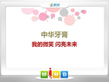 新安中华牙膏——我的微笑闪亮未来